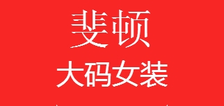 斐顿品牌LOGO图片