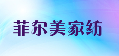 菲尔美家纺品牌LOGO图片