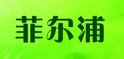 菲尔浦品牌LOGO图片