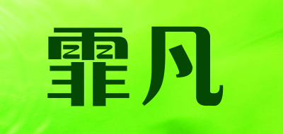 霏凡品牌LOGO图片
