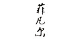 菲凡尔品牌LOGO图片