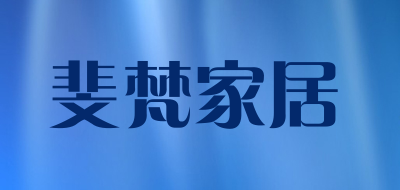 斐梵家居品牌LOGO图片