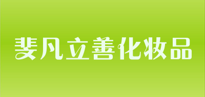 斐凡立善化妆品LOGO