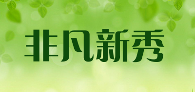 非凡新秀品牌LOGO图片