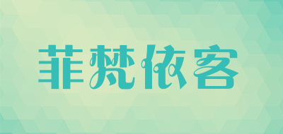 菲梵依客品牌LOGO图片