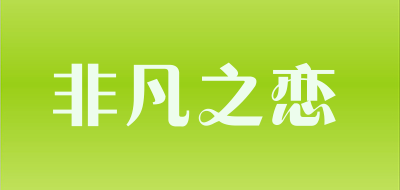 非凡之恋品牌LOGO图片