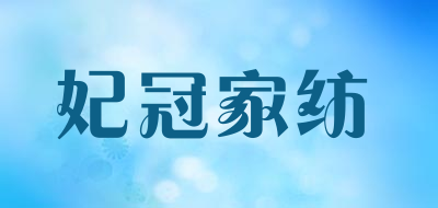 妃冠家纺品牌LOGO图片