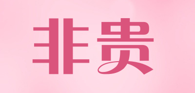 非贵品牌LOGO图片