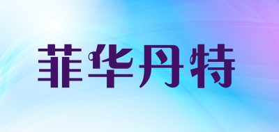 菲华丹特品牌LOGO图片