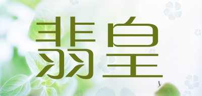 翡皇LOGO