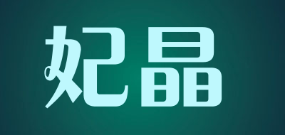 妃晶品牌LOGO图片