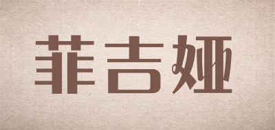 菲吉娅品牌LOGO图片