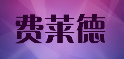 费莱德品牌LOGO图片