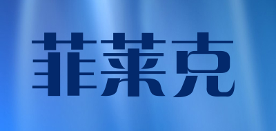 菲莱克LOGO