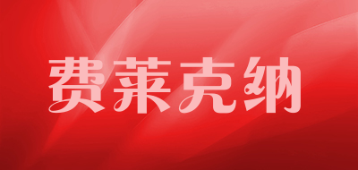 费莱克纳品牌LOGO图片