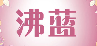 沸蓝品牌LOGO图片