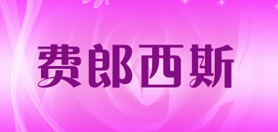 费郎西斯品牌LOGO图片