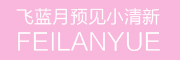 FEILANYUE/飞蓝月品牌LOGO图片
