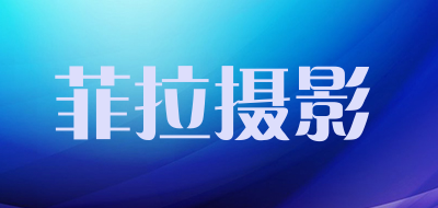 菲拉摄影品牌LOGO图片