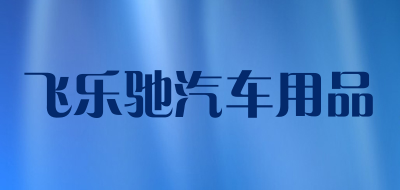 飞乐驰汽车用品品牌LOGO图片