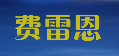 费雷恩品牌LOGO图片