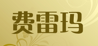 费雷玛LOGO