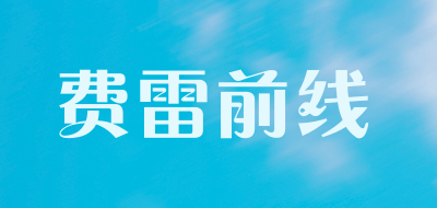 费雷前线品牌LOGO图片