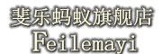 Feilemayi/斐乐蚂蚁品牌LOGO图片