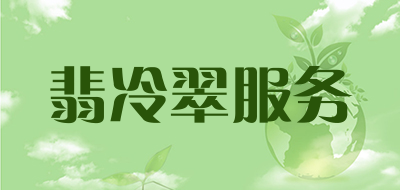 翡冷翠服务品牌LOGO图片