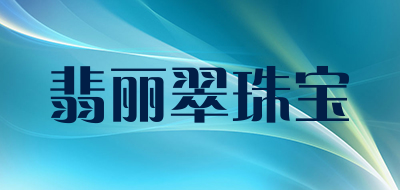翡丽翠珠宝品牌LOGO图片