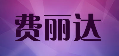 费丽达LOGO