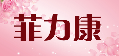 菲力康品牌LOGO图片