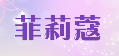 菲莉蔻品牌LOGO图片