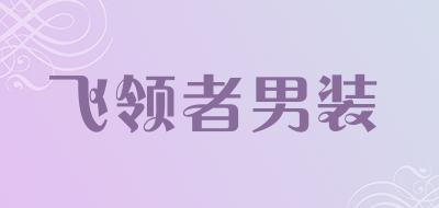 飞领者男装品牌LOGO图片