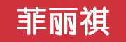 菲丽祺品牌LOGO图片