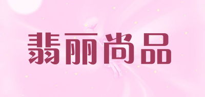 翡丽尚品品牌LOGO图片