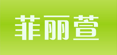 菲丽萱LOGO