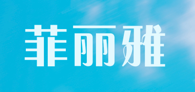 菲丽雅品牌LOGO图片