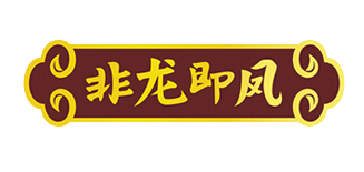 非龙即凤LOGO