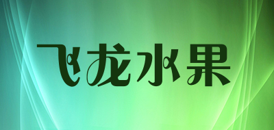 飞龙水果品牌LOGO图片