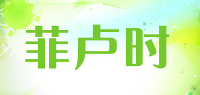 菲卢时品牌LOGO图片