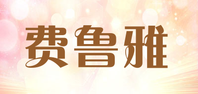 费鲁雅品牌LOGO图片