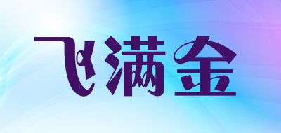 FEIMANJIN/飞满金品牌LOGO图片