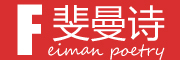 FEIMANPOETRY/斐曼诗品牌LOGO图片