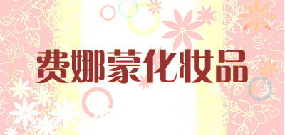 费娜蒙化妆品品牌LOGO图片