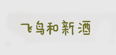 飞鸟和新酒品牌LOGO