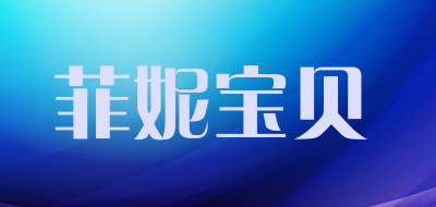 菲妮宝贝品牌LOGO图片