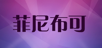 菲尼布可品牌LOGO图片