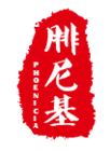 腓尼基品牌LOGO图片