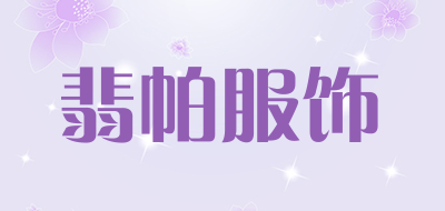 翡帕服饰品牌LOGO图片